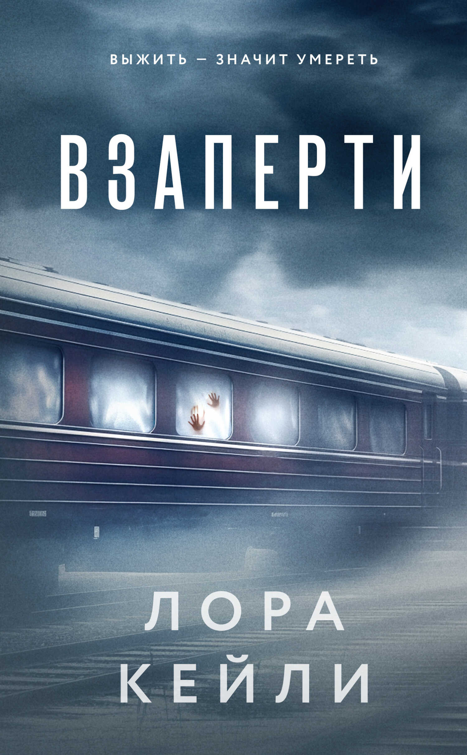 Взаперти - Лора Кейли - <a href=