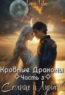 Солнце и Луна  - Анна Левин