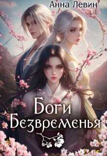 Боги Безвременья  - Анна Левин