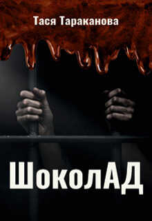 Шоколад - Тася Тараканова - <a href=