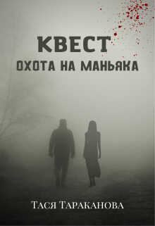 Квест "Охота на маньяка" - Тася Тараканова
