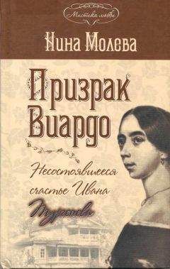 Нина Молева - Призрак Виардо. Несостоявшееся счастье Ивана Тургенева - <a href=