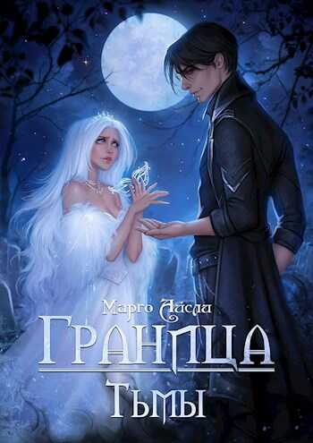 Граница тьмы - Марго Айсли - <a href=
