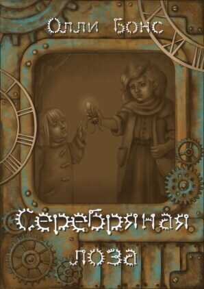 Серебряная лоза - Олли Бонс - <a href=