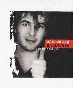 Александр Башлачев - Как по лезвию - <a href=