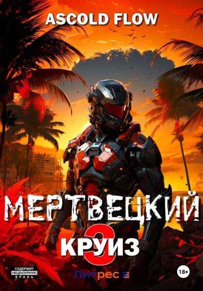 Мертвецкий круиз 3: Реконструктор - Ascold Flow - <a href=