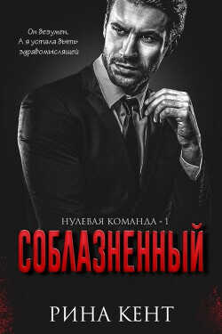 Соблазнённый (ЛП) - Кент Рина - <a href=