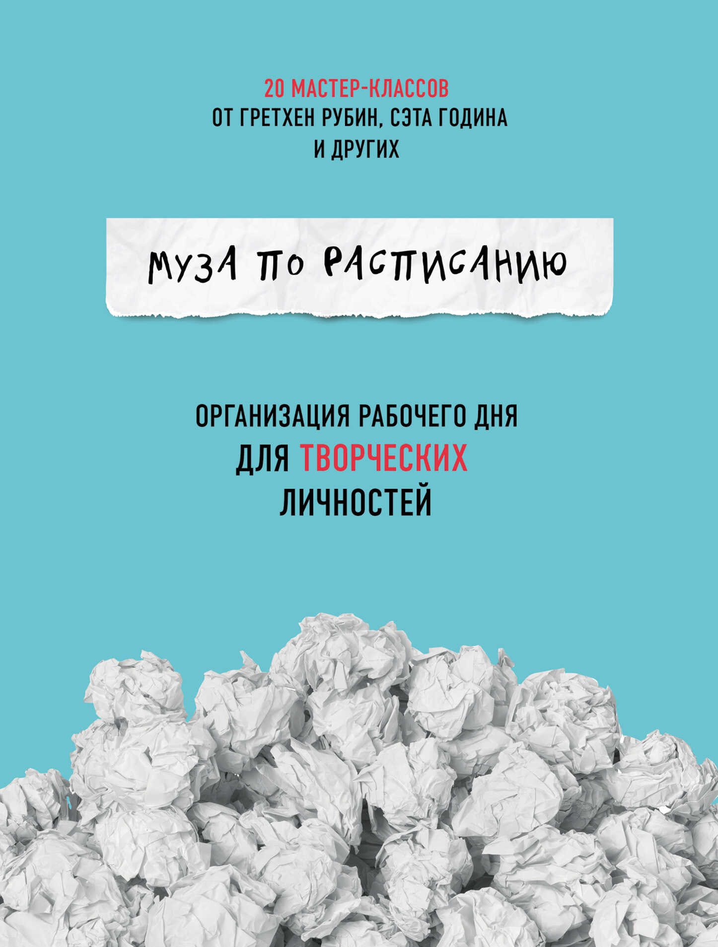 Муза по расписанию: организация рабочего дня для творческих личностей - Жослин Глей