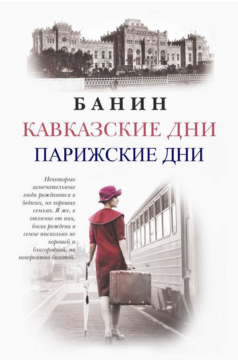 Кавказские Дни. Парижские Дни. - Ум-эль Бану Мирза кызы Асадуллаева - <a href=