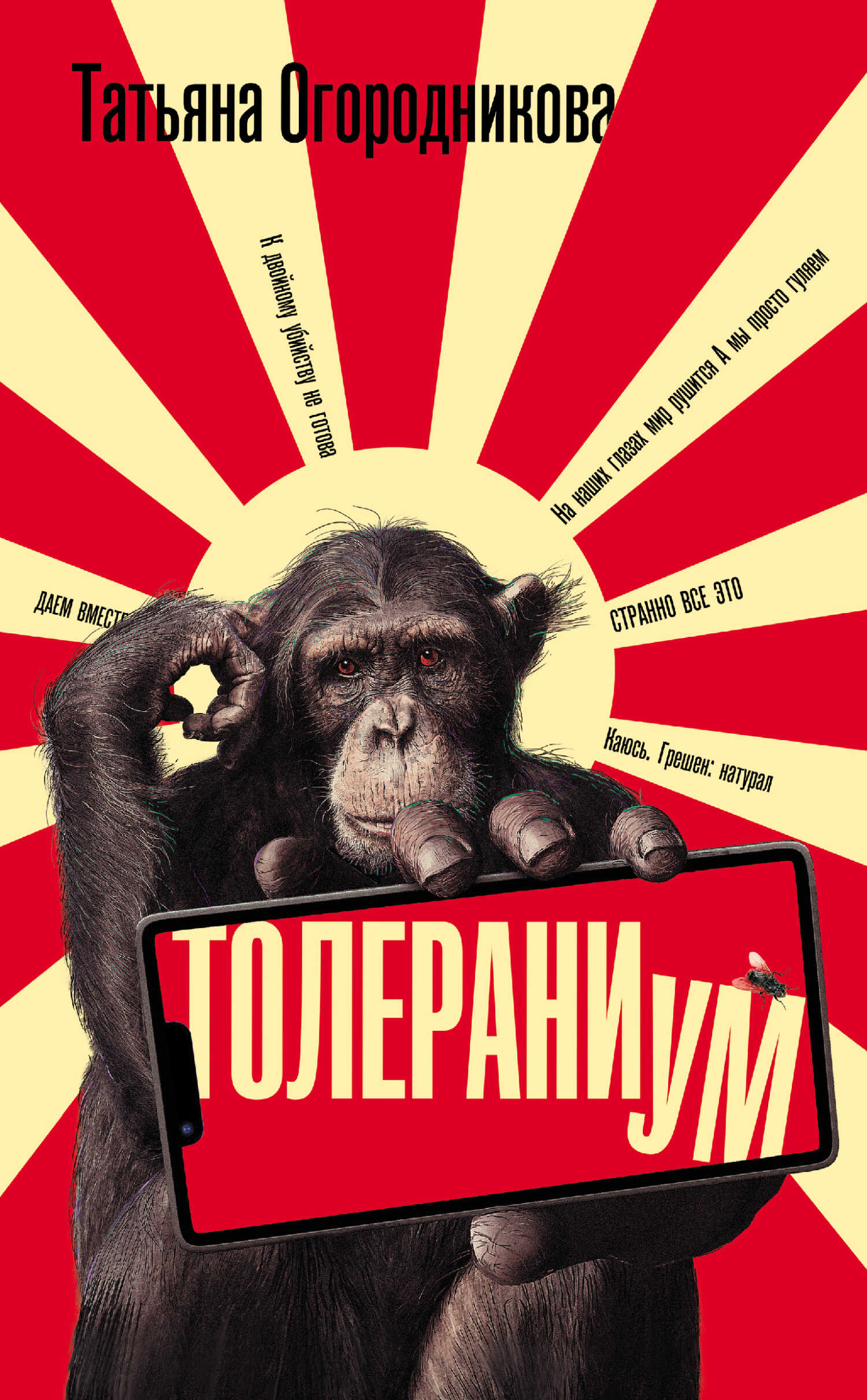 Толераниум - Татьяна Андреевна Огородникова - <a href=
