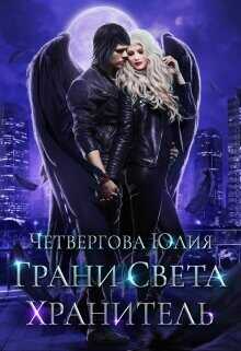 Грани Света. Хранитель  - Четвергова Юлия