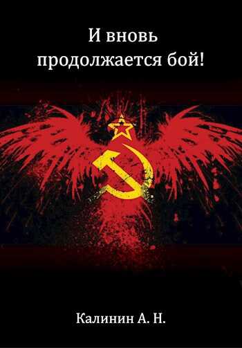И вновь продолжается бой! - Алексей Николаевич Калинин - <a href=
