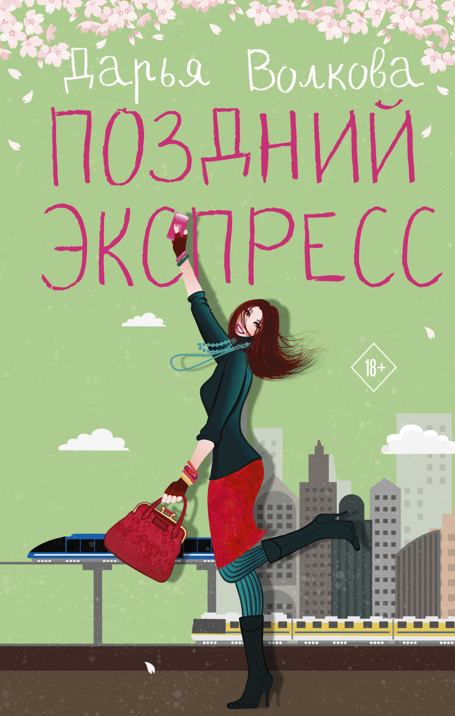 Поздний экспресс - Дарья Волкова - <a href=