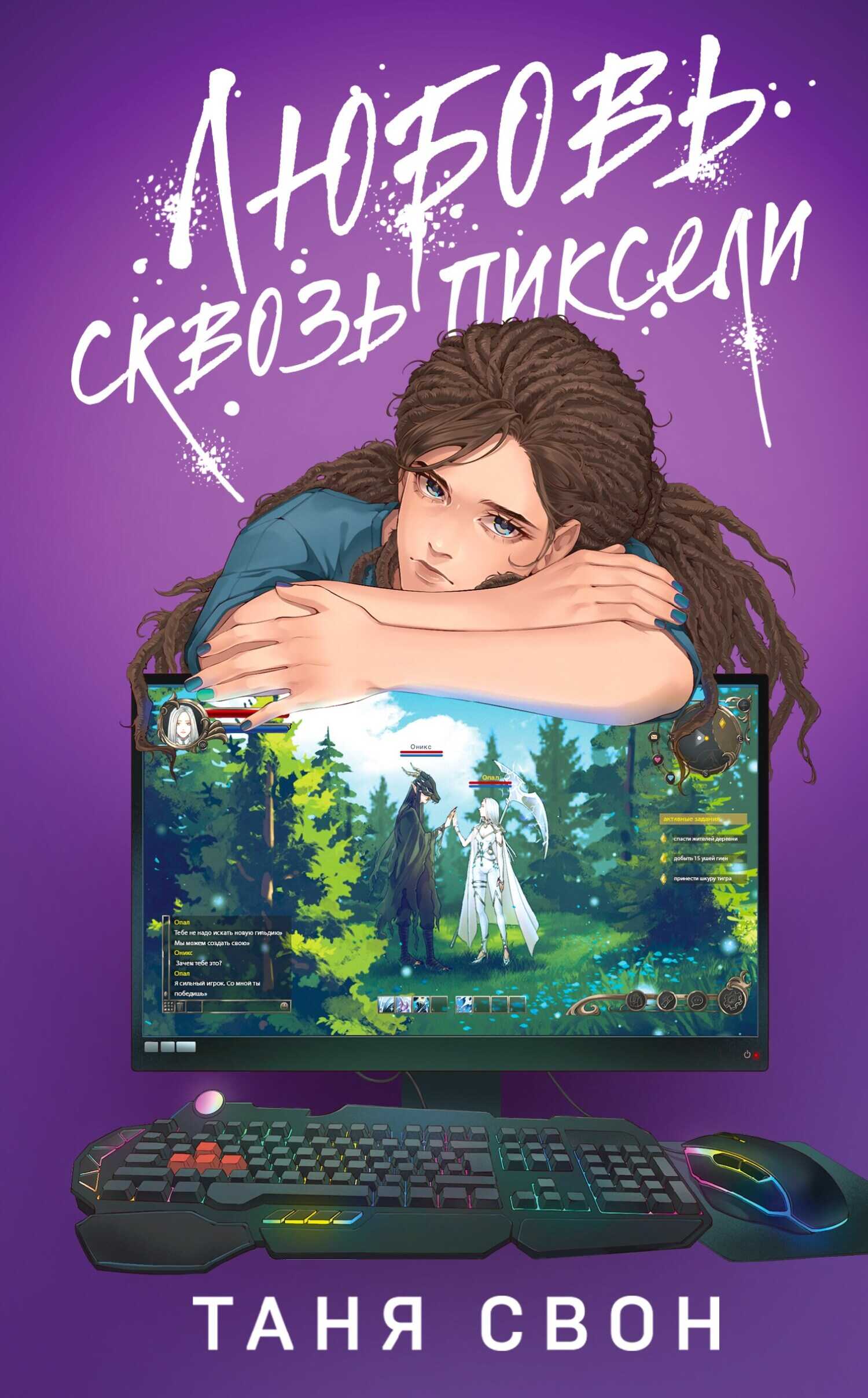 Любовь сквозь пиксели - Таня Свон - <a href=