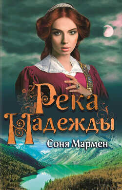 Река надежды - Мармен Соня - <a href=