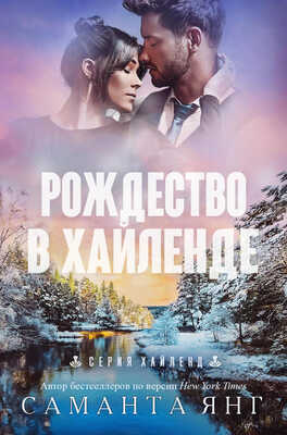Рождество в Хайленде - Саманта Янг - <a href=