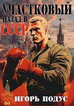 Участковый. Назад в СССР  - Подус Игорь - <a href=