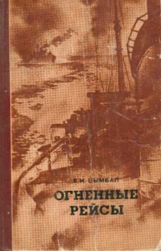 Огненные рейсы - Евгений Иванович Цымбал - <a href=