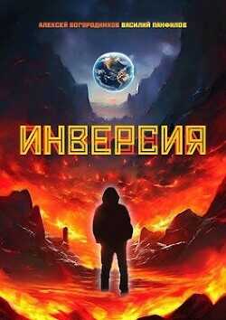 Инверсия  - Богородников Алексей Владимирович - <a href=