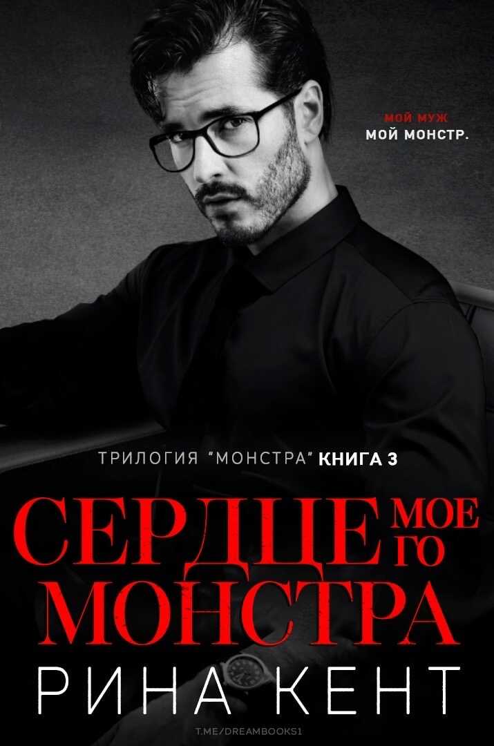 Сердце Моего Монстра - Рина Кент - <a href=