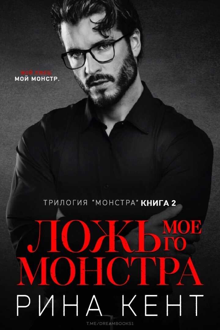 Ложь Моего Монстра - Рина Кент - <a href=