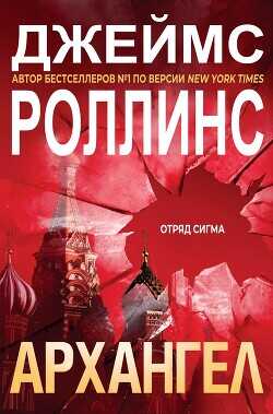Архангел (ЛП) - Роллинс Джеймс - <a href=