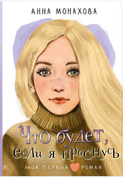 Что будет, если я проснусь - Монахова Анна Сергеевна - <a href=