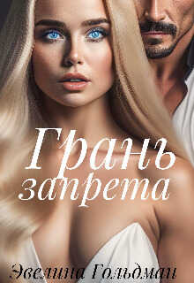 Грань запрета  - Эвелина Гольдман - <a href=