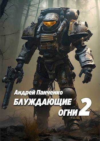 Блуждающие огни 2 - Андрей Алексеевич Панченко - <a href=