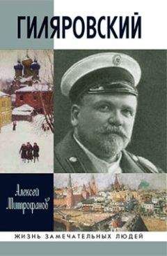 Алексей Митрофанов - Гиляровский - <a href=