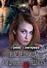 Наследница, или Драконов не предлагать!  - Снегирева Ирина Ири.С - <a href=