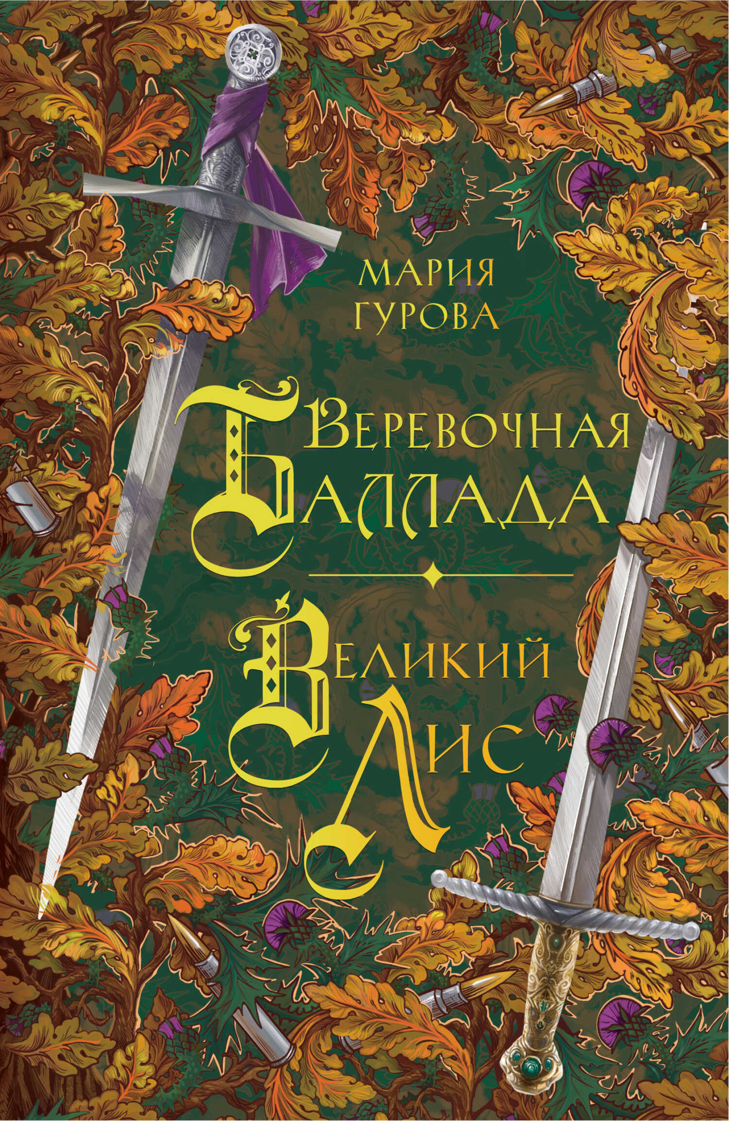 Веревочная баллада. Великий Лис - Мария Гурова - <a href=