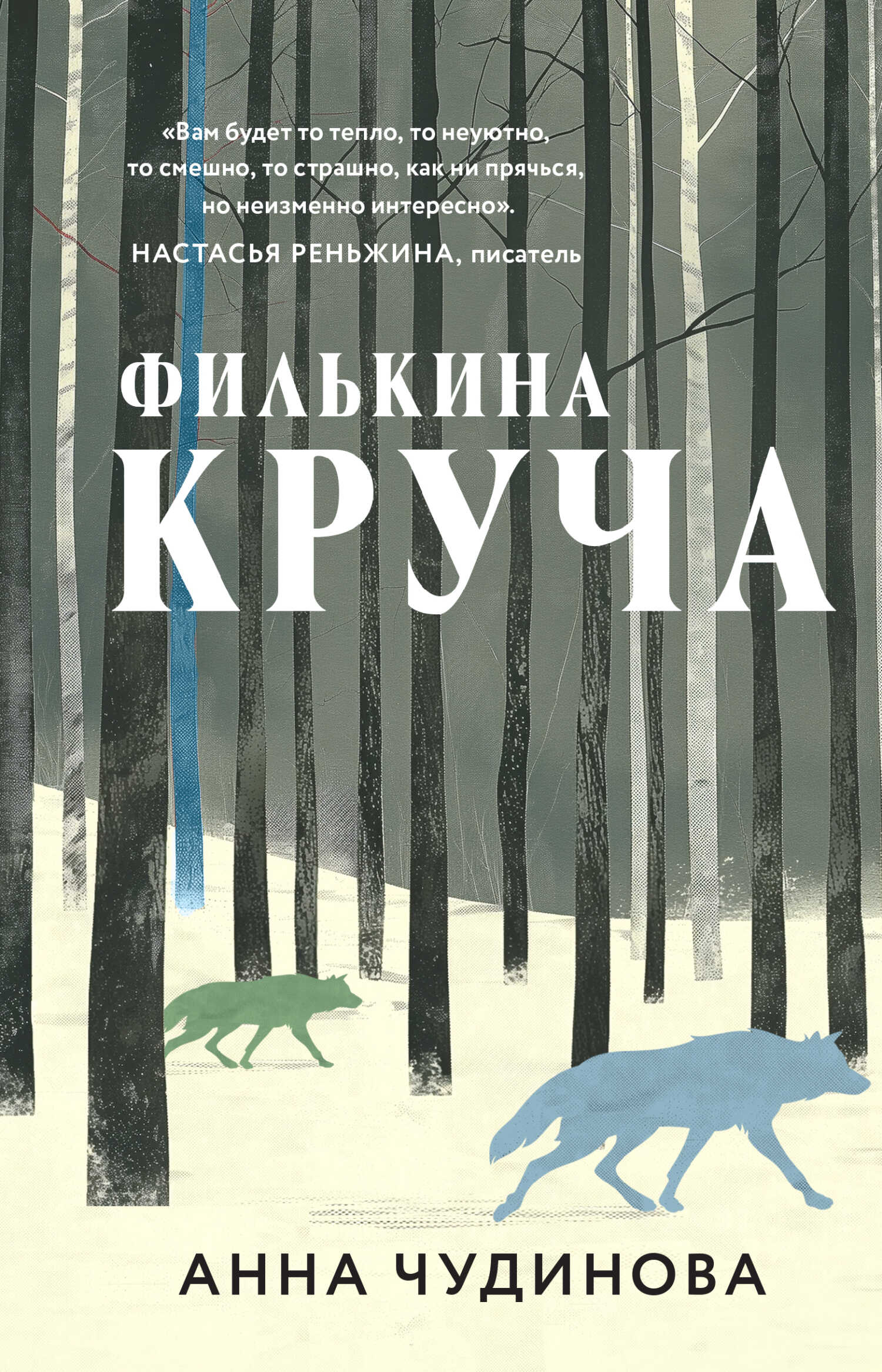 Филькина круча - Анна Чудинова - <a href=