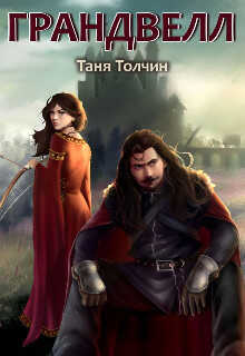 Грандвелл  - Таня Толчин