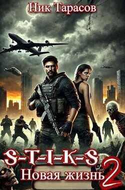 S-T-I-K-S. Новая жизнь 2  - Тарасов Ник - <a href=