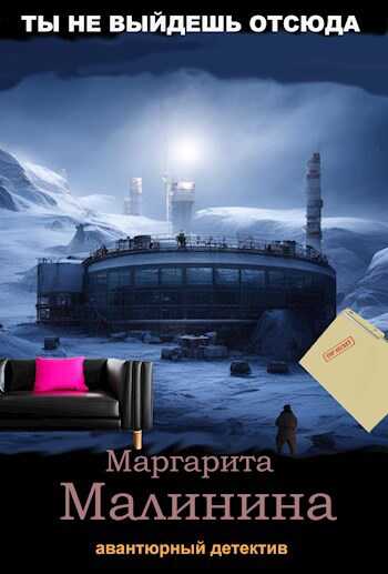 Ты не выйдешь отсюда - Маргарита Малинина - <a href=