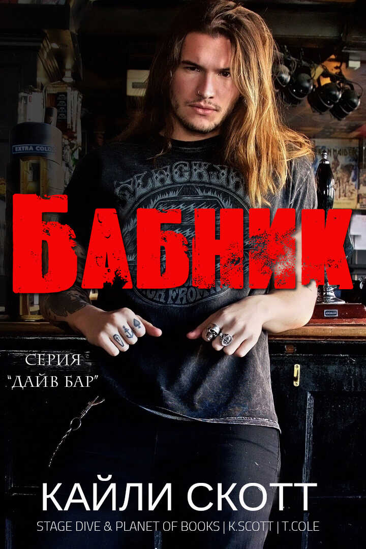 Бабник - Кайли Скотт - <a href=