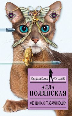 Алла Полянская - Женщина с глазами кошки - <a href=