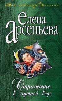 Елена Арсеньева - Отражение в мутной воде - <a href=