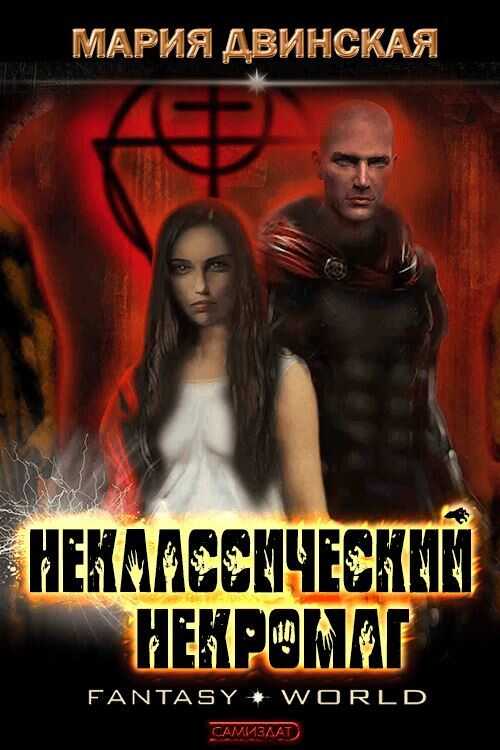 Неклассический некромаг - Мария Двинская - <a href=