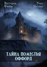 Тайна поместья Оффорд - Рина Мэтлин - <a href=