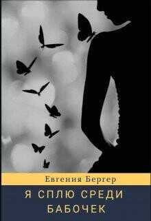 Я сплю среди бабочек  - Бергер Евгения Александровна