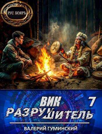 Вик Разрушитель 7 - Валерий Михайлович Гуминский - <a href=