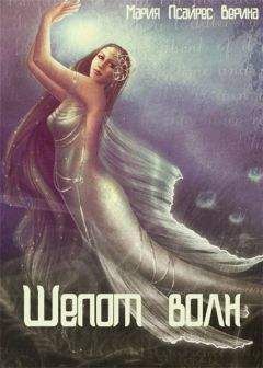 Верина Псайрес - Шепот волн