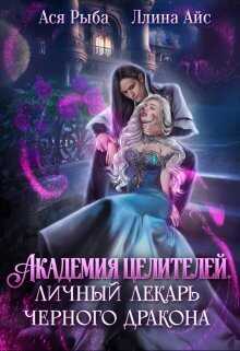 Академия целителей. Личный лекарь черного дракона  - Ллина Айс