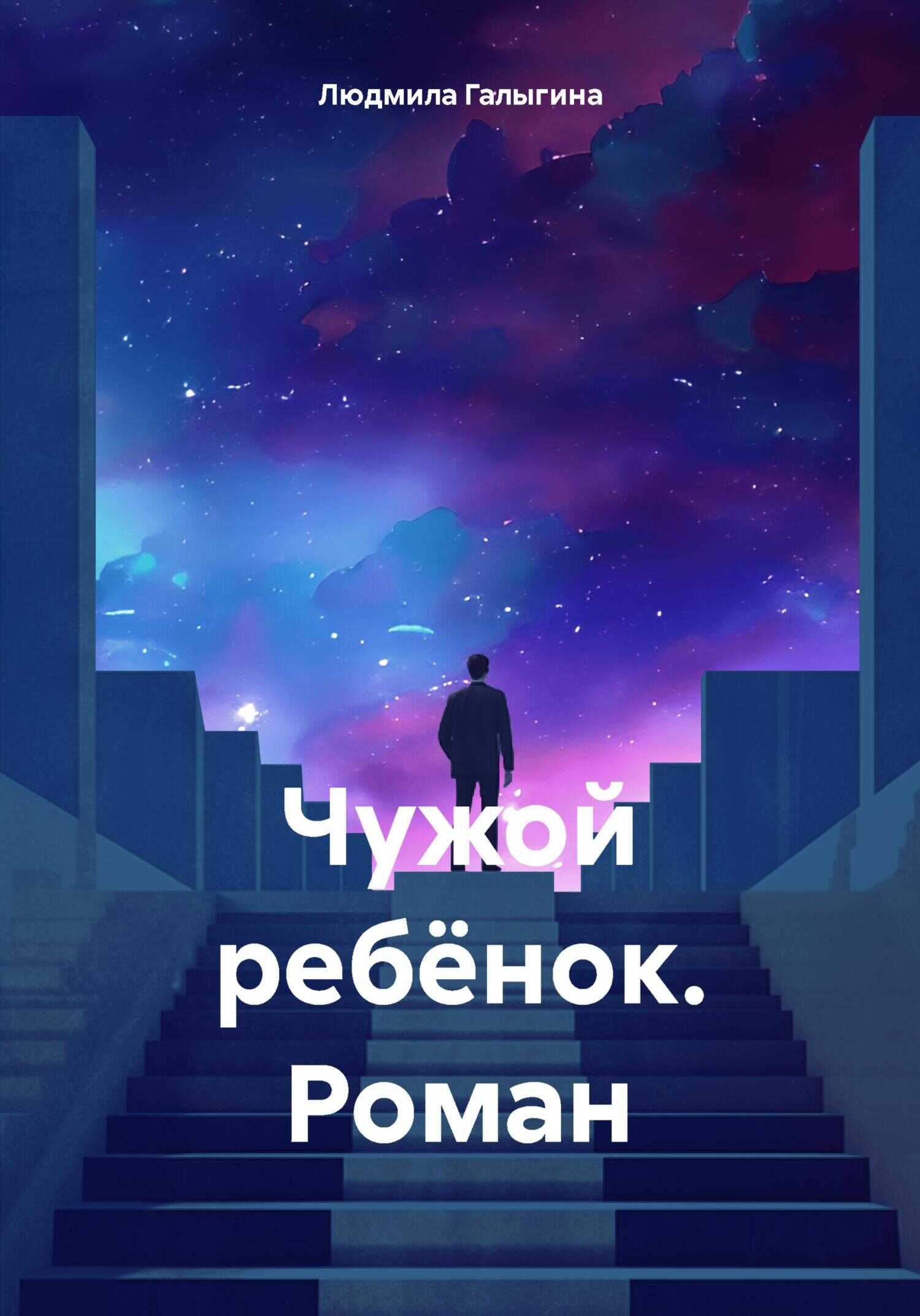 Чужой ребёнок. Роман - Людмила Галыгина - <a href=