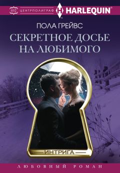 Пола Грейвс - Секретное досье на любимого - <a href=