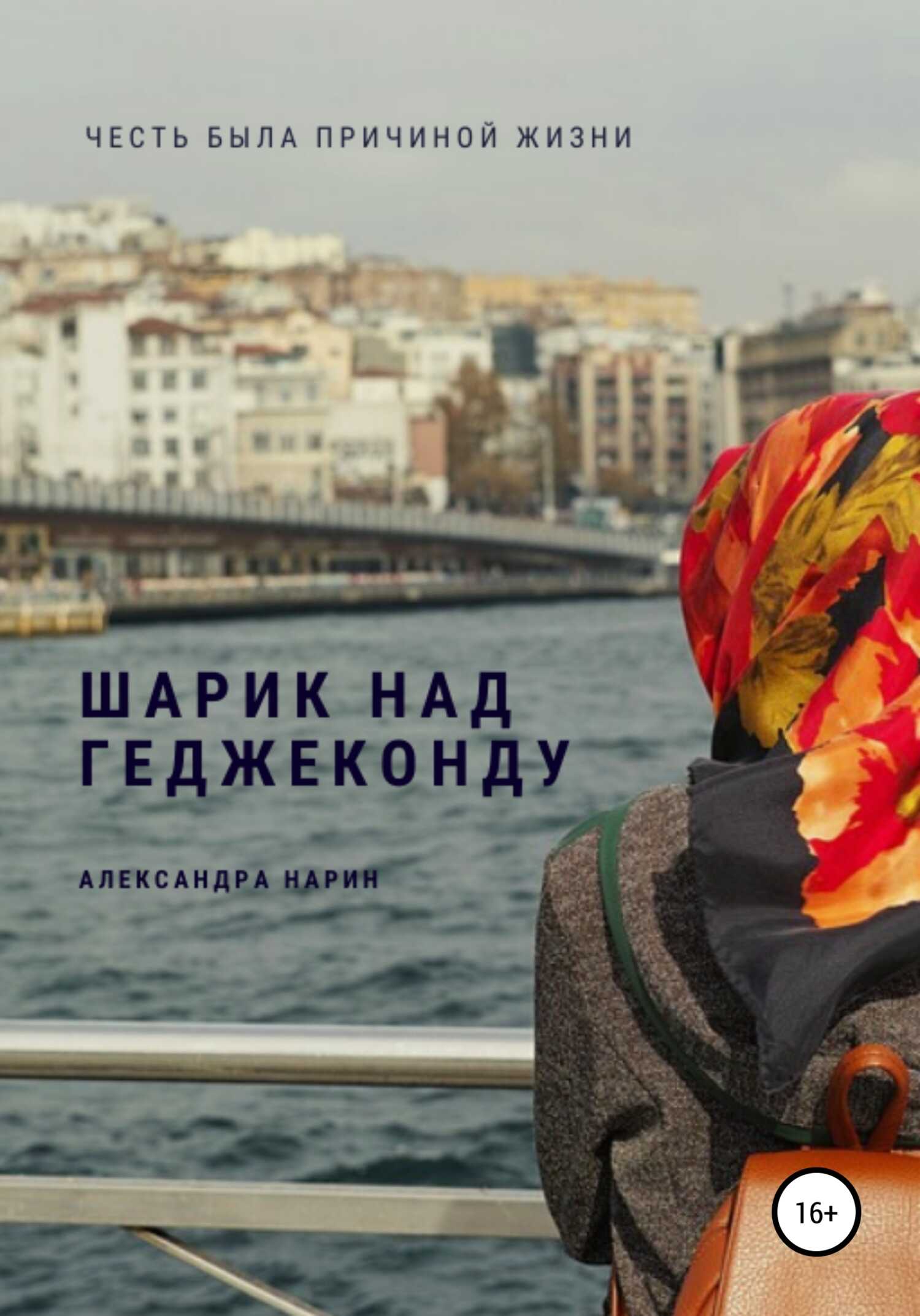 Шарик над геджеконду - Александра Нарин - <a href=
