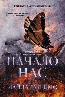 Начало нас (ЛП) - Джеймс Лайла - <a href=