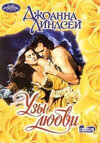 Узы любви - Линдсей Джоанна - <a href=
